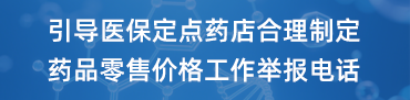 引导医保定点药店合理制定药品零售价格工作举报电话