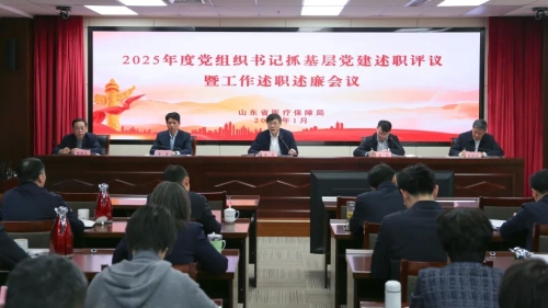 省医保局召开2025年度党组织书记抓基层党建述职评议暨工作述职述廉会议
