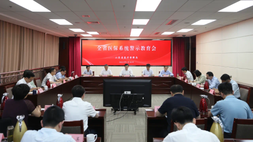 省医保局召开全省医保系统警示教育会