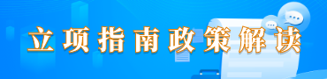 立项指南政策解读